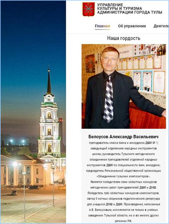 А. Белоусов на сайте Управления культуры и туризма администрации г. Тулы: http://bav004.narod.ru/