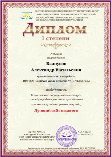 Диплом победителя всероссийского дистанционного конкурса: 2015 год: http://bav004.narod.ru/