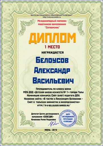 Диплом победителя международного марафона работников образования: 2015 год: http://bav004.narod.ru/