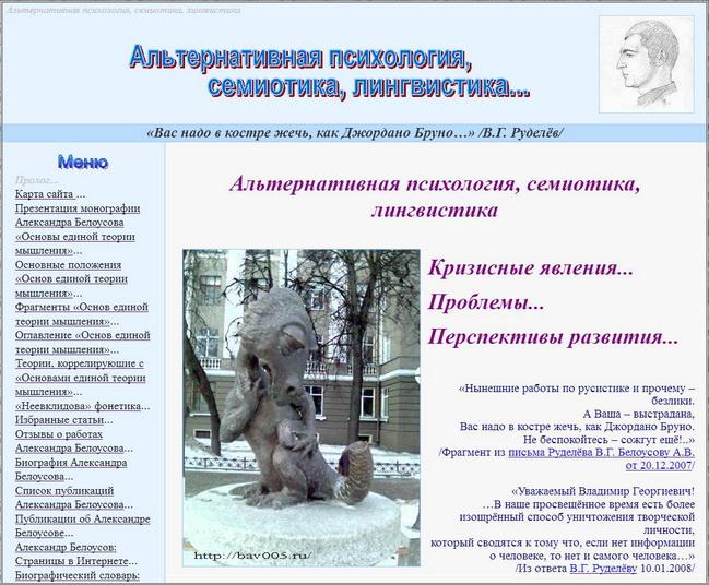 The main page of the website  Alternative Psychology, Semiotics, Linguistics: http://bav004.narod.ru/ 