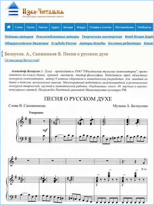 Страница сайта Изба-Читальня» с нотами песни А. Белоусова: http://bav004.narod.ru/