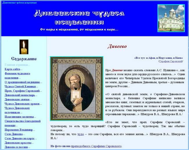 Вид главной страницы сайта Дивеевские чудеса исцеления: http://bav004.narod.ru/