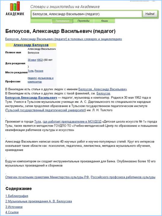 «Словари и энциклопедии на Академике»: страница А.В. Белоусова: http://bav004.narod.ru/