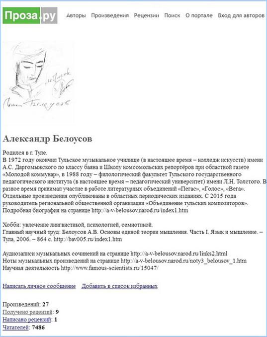 Фото страницы с резюме Александра Белоусова на сайте «Проза.ру»: http://bav004.narod.ru/