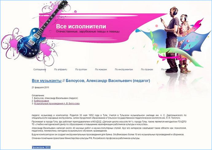 Фото страницы со статьёй об А.Белоусове на сайте «Все исполнители»: http://bav004.narod.ru/