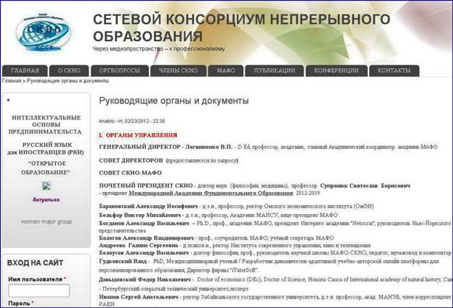Фото страницы со списком совета Сетевого Консорциума Непрерывного Образования: http://bav004.narod.ru/