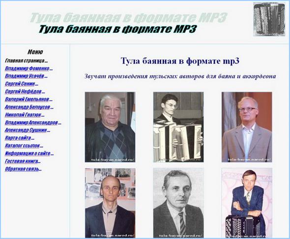 Вид главной страницы сайта Тула баянная в формате mp3: http://bav004.narod.ru/