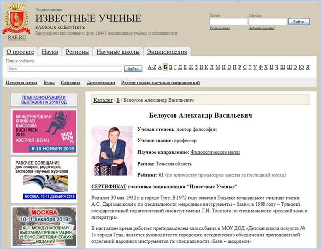 Александр Белоусов в энциклопедии «Известные учёные»: http://bav004.narod.ru/